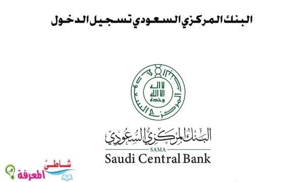 البنك المركزي السعودي تسجيل الدخول