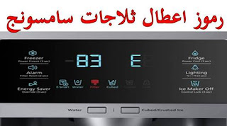 رموز اعطال ثلاجات سامسونج