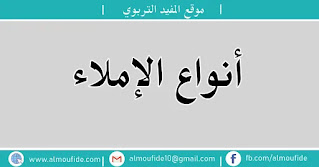 أنواع الإملاء