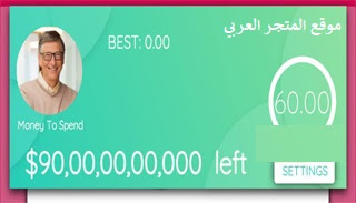 تحميل لعبة صرف اموال بيل غيتس spend bill gates money اخر اصدار مجانا تحميل لعبة صرف اموال بيل غيتس للاندرويد تنزيل لعبة صرف اموال بيل غيتس