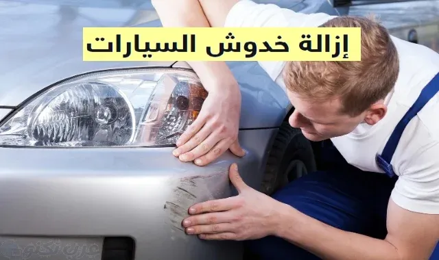 إزالة خدوش السيارة