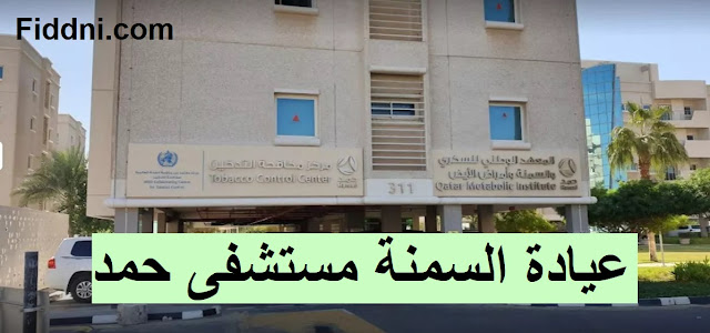 عيادة السمنة مستشفى حمد