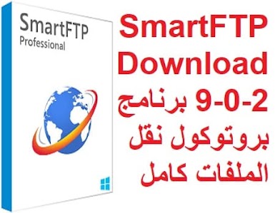 SmartFTP Download 9-0-2 برنامج بروتوكول نقل الملفات كامل