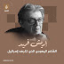 ماذا تعرف عن “إريش فروم” الشاعر الـ..يـ..هودي الذي كرهته إسـ..رائـ..يـ..ل