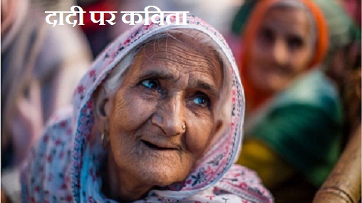 दादी पर कविता | Poem on Grandmother in Hindi