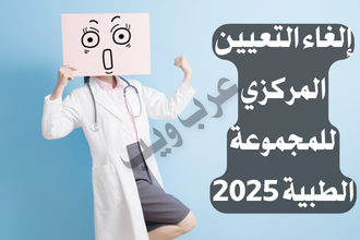 التعيين المركزي للجامعات الاهلية,التعيين المركزي للكليات الاهلية,التعيين المركزي للاسنان,التعيين المركزي للتخدير,التعيين المركزي للتمريض,التعيين المركزي للصيدلة