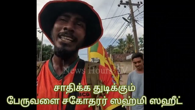  1500  கிலோமீட்டர்  தூரத்தை  நடந்து  சாதனைப்படைக்க முயற்சி செய்யும் பேருவளையை சேர்ந்த ஸஹ்மி ஸஹீட்  .