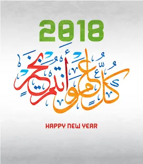 اجمل الصور للعام الجديد 2018 تهنئة ليلة رأس السنة