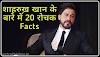 20 facts about Shahrukh Khan.शाहरुख़ खान से जुड़े कुछ रोचक तथ्य.