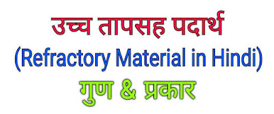 उच्च तापसह पदार्थ (Refractory Material in Hindi)