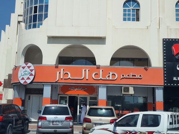 مطعم هل الدار قطر | المنيو ورقم الهاتف والعنوان