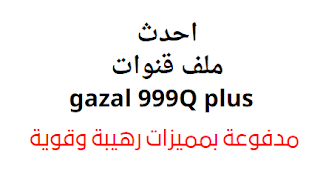 تحديث رسيفر gazal 999Q plus