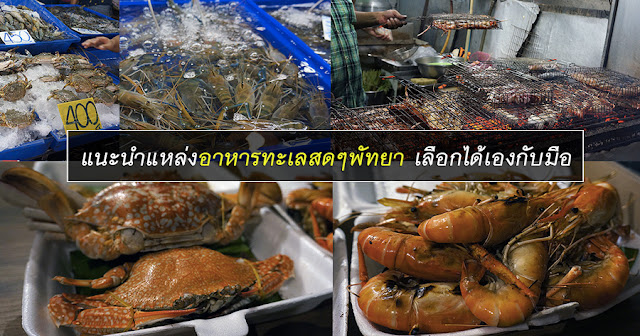 แนะนำแหล่งอาหารทะเลสดๆ ราคาถูกเลือกได้เองกับมือ ที่ตลาดลานโพธิ์นาเกลือพัทยา