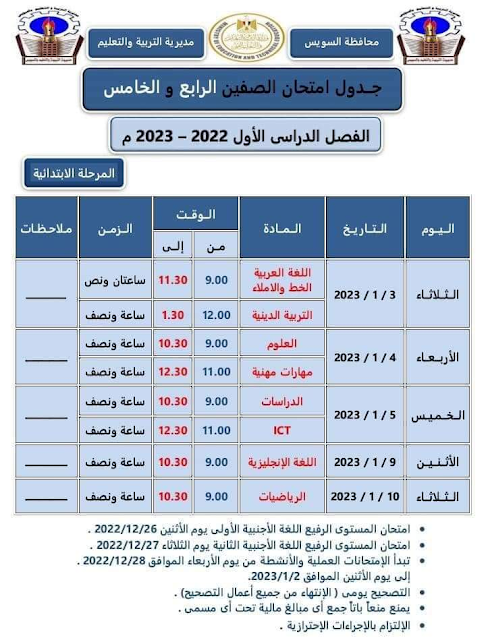 جدول امتحانات الصف الرابع الابتدائي نصف العام 2023 محافظة السويس