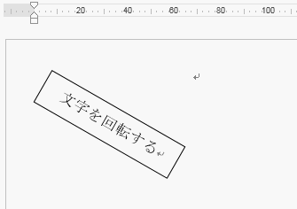 ワードの使い方 文字を斜めに回転させる