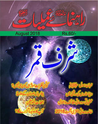 Rehnuma e Amliyat Magazine (Monthly August 2018)