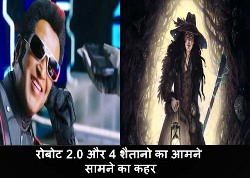 Robot 2.0 aur 4 shaitano ki maha takkar, hindi horror stories