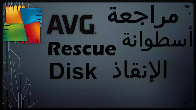 أسطوانة الإنقاذ Avg Rescue Disk إزالة الفيروسات