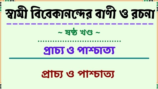 প্রাচ্য ও পাশ্চাত্য