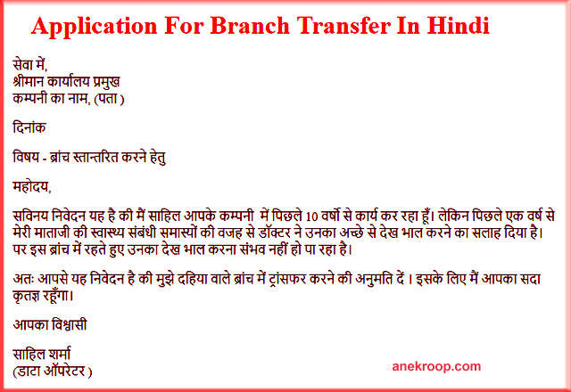 Application For Branch Transfer In Hindi English