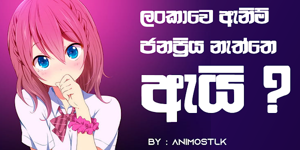 ඇනිම් ලංකාවෙ ජනප්‍රිය නැත්තෙ ඇයි - WHY ? Anime Not Popular in Sri Lanka