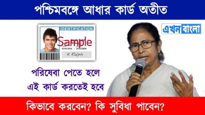 Unique id Card – আধার কার্ডের গুরুত্ব কমলো। পশ্চিমবঙ্গে সবাইকে করতে হবে এই কার্ড। তাহলেই পরিষেবা পাবেন।