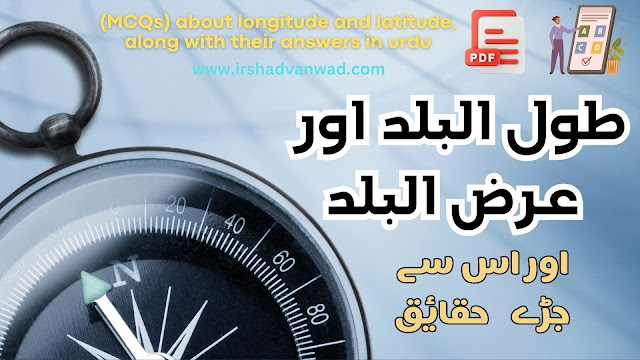 (MCQs) about longitude and latitude, along with their answers in urdu