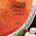 كتاب: الرسالة التابوكية (الرسالة التبوكية) (زاد المهاجر إلى ربه) (ط. الحديث) pdf