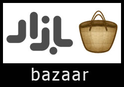 تحميل متجر بازار bazaar للاندرويد