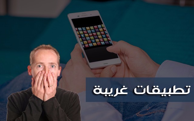 تطبيقات غريبة على الهاتف.