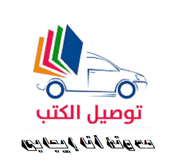  خدمة توصيل الكتب في الجزائر