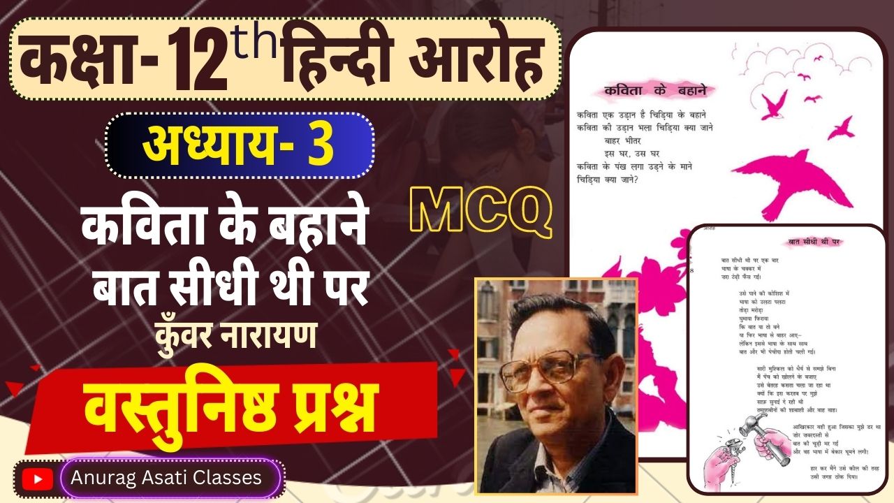 Class 12th Hindi Chapter-3 Kavita ke bahane \ Baat Sidhi thi par- Vastunisth Prashan MCQ कविता के बहाने से\ बात सीधी थी पर-  ( आरोह- Aroh ) ( वस्तुनिष्ठ प्रश्न-उत्तर)