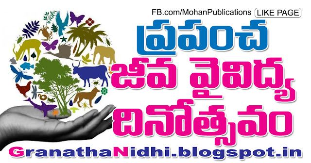 ప్రపంచ జీవవైవిద్య దినోత్సవం | Biological Diversity | GRANTHANIDHI | MOHANPUBLICATIONS biological diversity International Day for Biological  Diversity Biological Diversity Day Publications in Rajahmundry, Books Publisher in Rajahmundry, Popular Publisher in Rajahmundry, BhaktiPustakalu, Makarandam, Bhakthi Pustakalu, JYOTHISA,VASTU,MANTRA, TANTRA,YANTRA,RASIPALITALU, BHAKTI,LEELA,BHAKTHI SONGS, BHAKTHI,LAGNA,PURANA,NOMULU, VRATHAMULU,POOJALU,  KALABHAIRAVAGURU, SAHASRANAMAMULU,KAVACHAMULU, ASHTORAPUJA,KALASAPUJALU, KUJA DOSHA,DASAMAHAVIDYA, SADHANALU,MOHAN PUBLICATIONS, RAJAHMUNDRY BOOK STORE, BOOKS,DEVOTIONAL BOOKS, KALABHAIRAVA GURU,KALABHAIRAVA, RAJAMAHENDRAVARAM,GODAVARI,GOWTHAMI, FORTGATE,KOTAGUMMAM,GODAVARI RAILWAY STATION, PRINT BOOKS,E BOOKS,PDF BOOKS, FREE PDF BOOKS,BHAKTHI MANDARAM,GRANTHANIDHI, GRANDANIDI,GRANDHANIDHI, BHAKTHI PUSTHAKALU, BHAKTI PUSTHAKALU, BHAKTHI