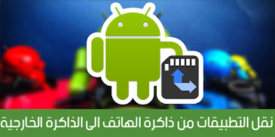 طريقة نقل التطبيقات من ذاكرة الهاتف الى الذاكرة الخارجية على الاندرويد (SD card)