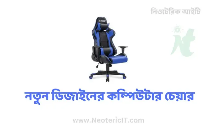 কম্পিউটার চেয়ার দাম ২০২৪ - নতুন ডিজাইনের কম্পিউটার চেয়ার  - computer chair - NeotericIT.com