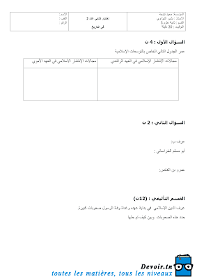 فرض مراقبة عدد 2 تاريخ ثانية ثانوي علوم الثلاثي الثاني