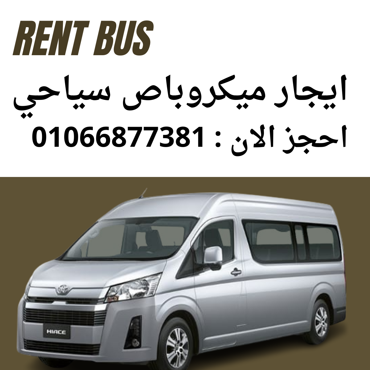 ايجار حافلات سياحية في القاهرة | 01066877381 ايجار حافلات سياحية في القاهرة | 01066877381