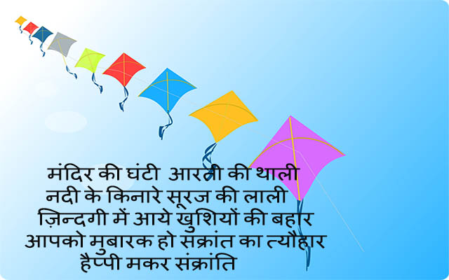 Happy makar wishes, makar sakranti wishes in hindi, makar sakranti shayari,makar sakranti wishes with image, makar sakranti wishes for girlfriend, makar sakranti wishes for boyfriend, makar sakranti wishes for family, makar sakranti wishes for husband, makar sakranti wishes for wife, makar sakranti shayari wishes in hindi, makar sakranti shayari wishes for whats app, makar sakranti festival wishes in hindi, makar sakranti whats app status, makar sakranti  facebook status,Makar Sakranti Wishes मकर सक्रंति शुभकामनाये