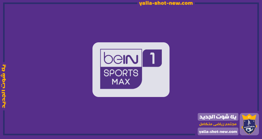 تردد قناة بين سبورت ماكس 1 أتش دي | bein sports max 1hd