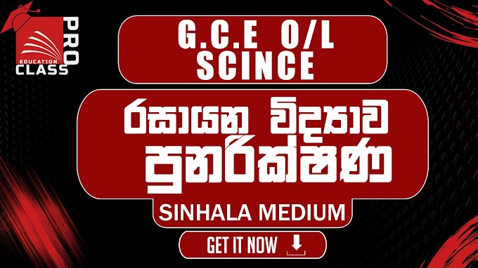 G.C.E O/L SCIENCE GRADE 10 & 11 CHEMISTRY WORKBOOK / REVISION BOOK (PDF) - SINHALA MEDIUM