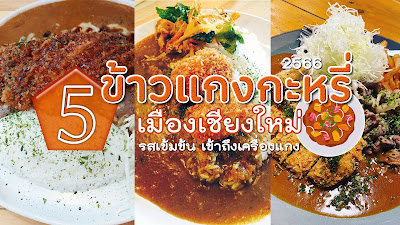 ข้าวแกงกะหรี่เมืองเชียงใหม่ OHO999.com