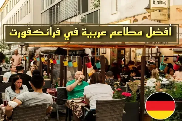 أفضل 5 مطاعم عربية في فرانكفورت (ينصح بتجربتها)