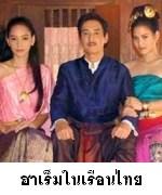 ฮาเร็มในเรือนไทย