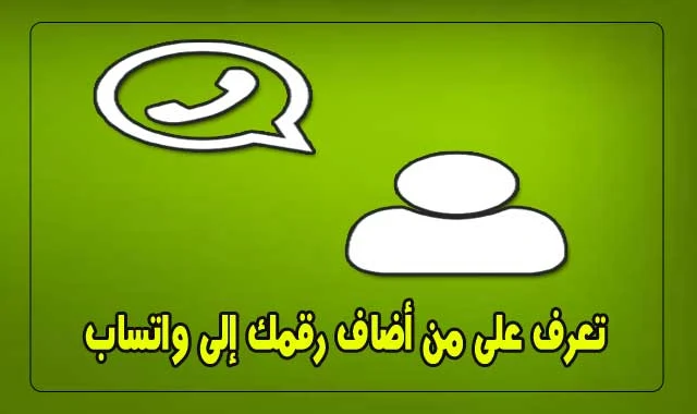 معرفة من أضاف رقمك إلى تطبيق WhatsApp