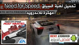 لعبة السباق نيد فور سبيد مهكرة Need for Speed Most Wanted v1.3.98 للاندرويد 