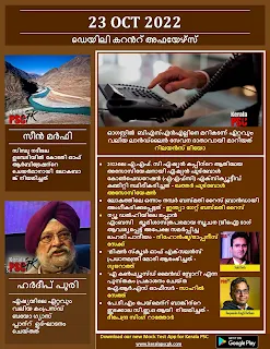 Daily Malayalam Current Affairs 23 Oct 2022