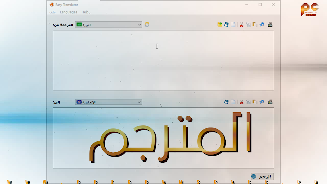 تعرف على المترجم القوي لصفحات الإنترنت والرسائل والدردشة ورسائل البريد الإلكتروني | Easy Translator 16.0.2.0