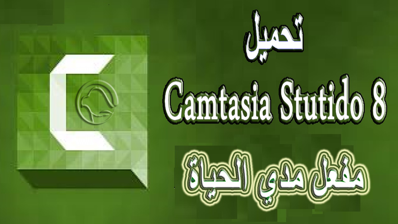 تحميل برنامج كامتزيا ستديو Camtasia Studio 8 مجانا مفعل مدي الحياة