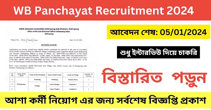 WB Panchayat Recruitment 2024 || রাজ্যের একাধিক পঞ্চায়েতে আশা কর্মী নিয়োগ এর জন্য সর্বশেষ বিজ্ঞপ্তি প্রকাশ 