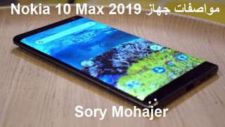 مواصفات جهاز Nokia 10 Max 2019 يأتي مع RAM 10GB ضخمة وكاميرا PureView 40MP